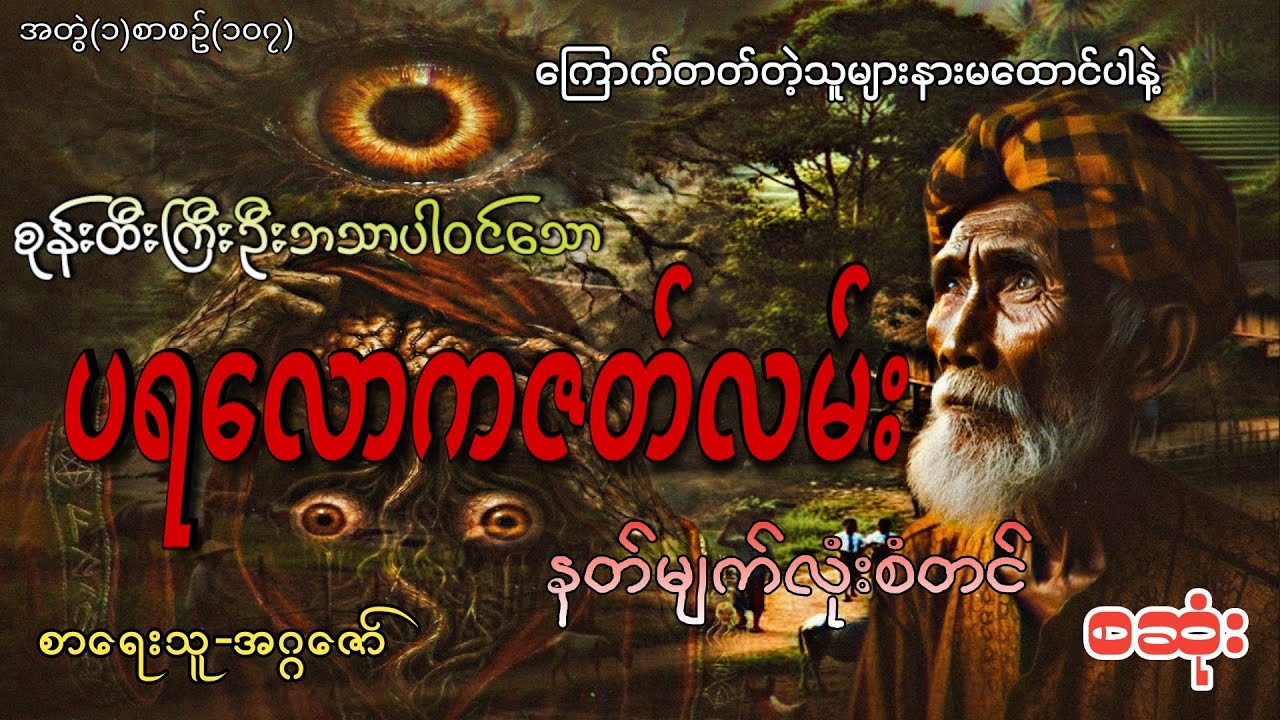 #ပရလောကဇာတ်လမ်း#စဆုံး#khant gyi#ကြောက်တတ်တဲ့သူများနားမထောင်ပါနဲ့#