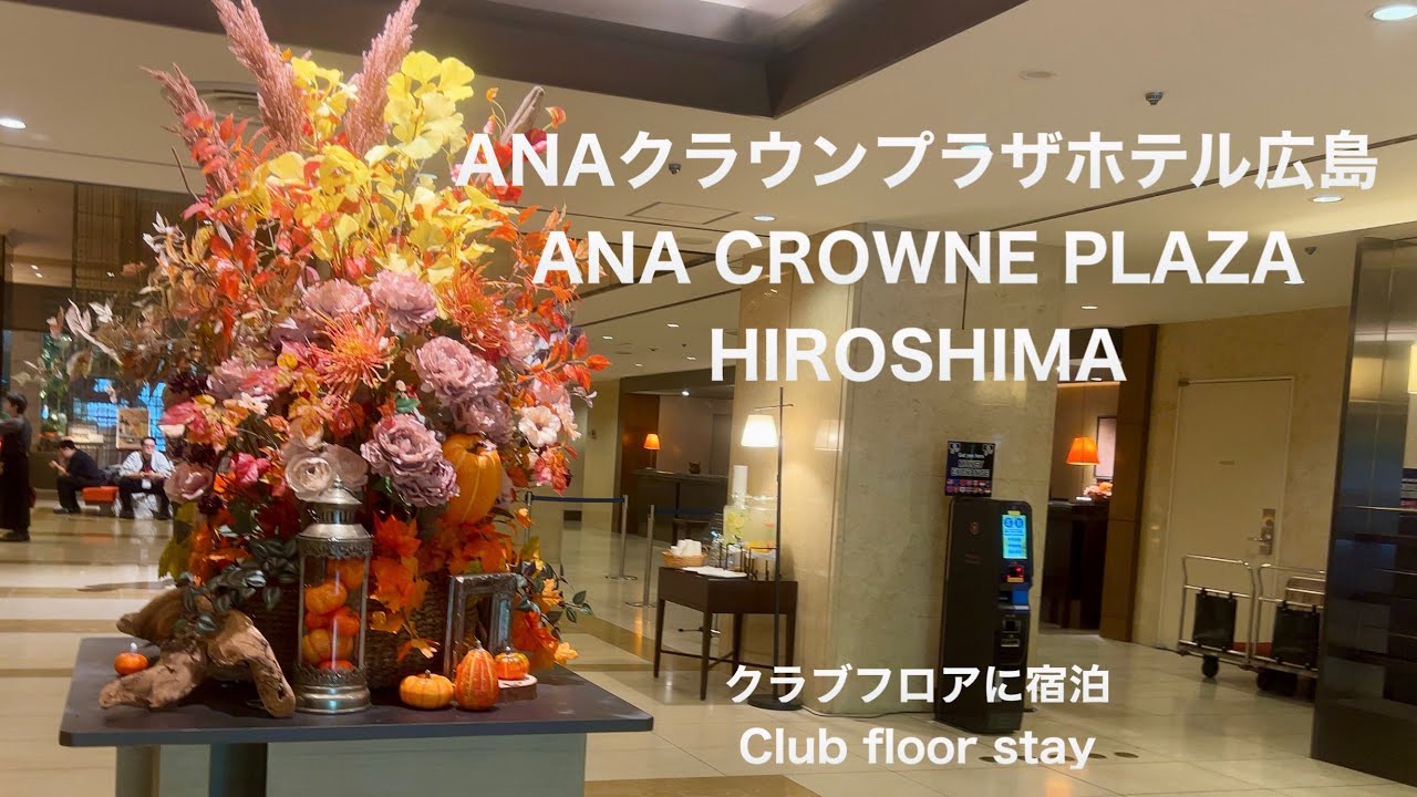 ANAクラウンプラザホテル広島クラブフロアに宿泊　I stayed on the Club Floor at ANA Crowne Plaza Hiroshima