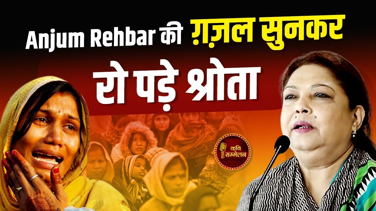 Anjum Rehbar की ग़ज़ल सुनकर रो पड़े श्रोता | Kavi Sammelan l Ghazal