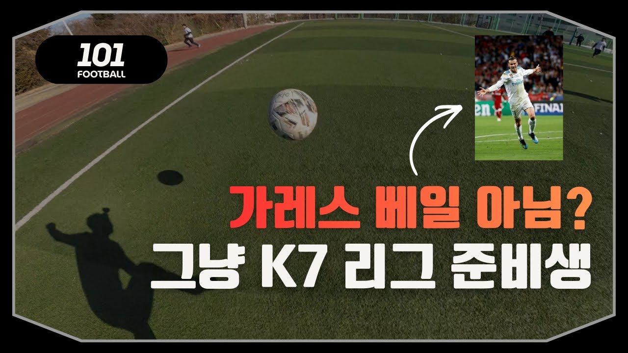 가레스 베일 아닌가...? 그냥 K7 리그 준비생입니다 [1인칭 축구시점]