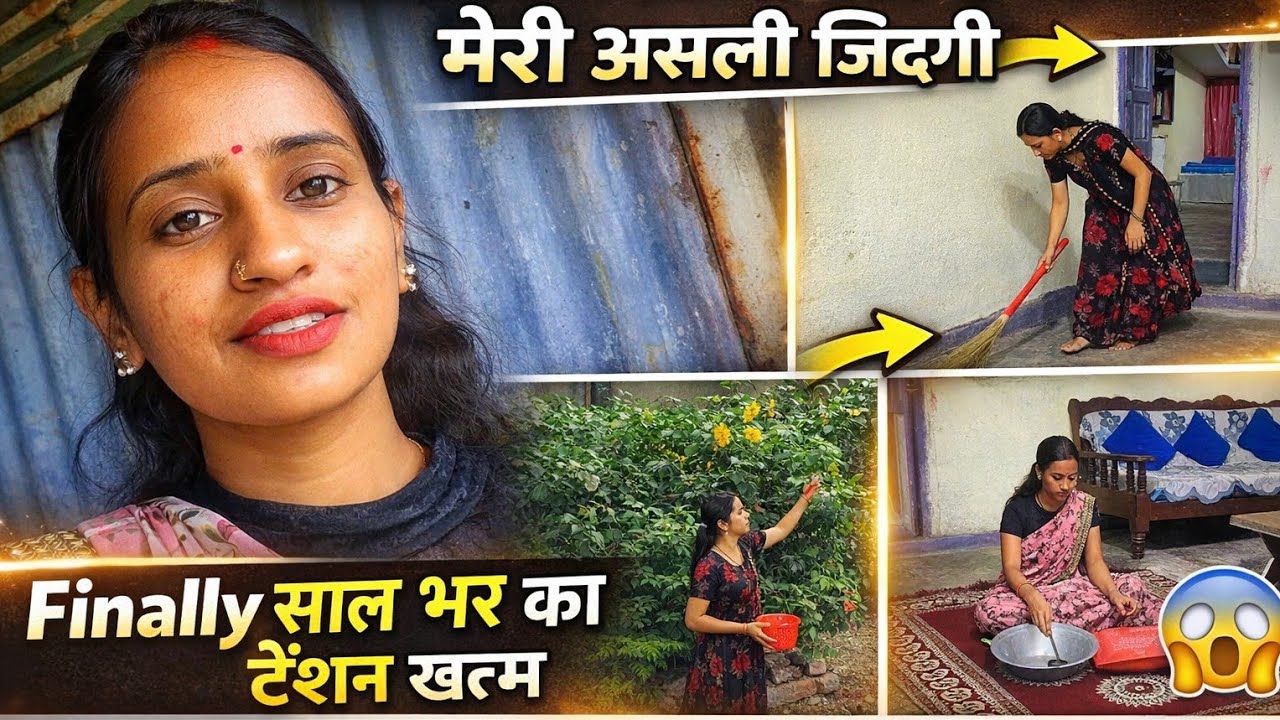 🙏Finally मेरी साल भर की टेंशन खत्म🤷‍♀️मेरी असली जिंदगी.. Village life Routine🌹Housewife, Indian mom 