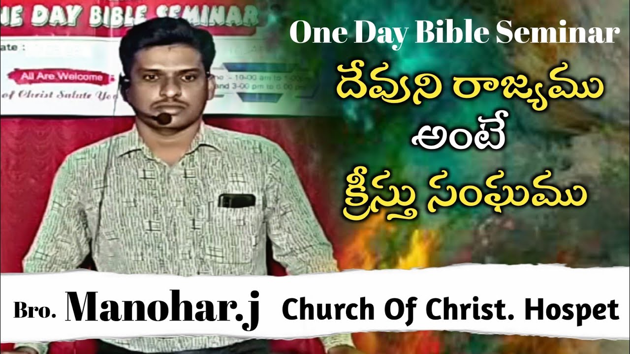 దేవుని రాజ్యము అంటే క్రీస్తు సంఘము// Bro.Manohar.j Church Of Christ .Hospet // Hospet coc Hospet