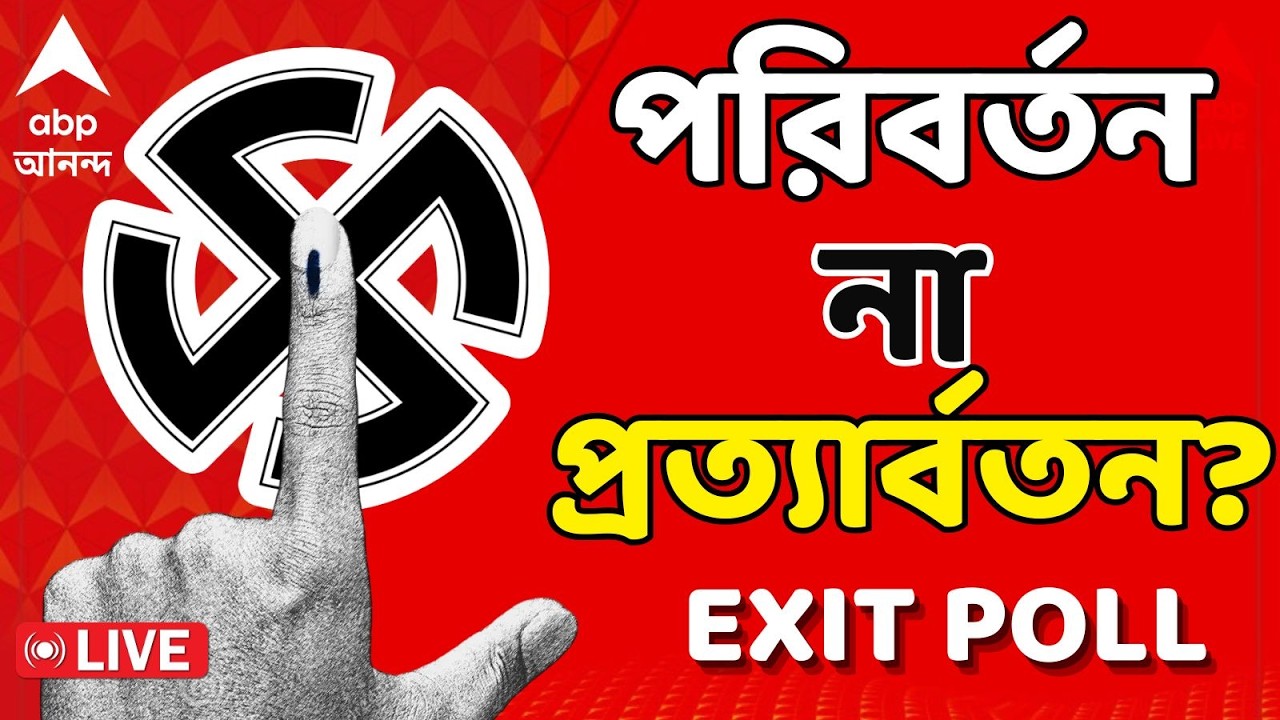 Exit Poll 2026 LIVE: কী ভাবছেন ভোটাররা? যাবতীয় EXIT POLL-এর বিশ্লেষণ এবিপি আনন্দে, সরাসরি