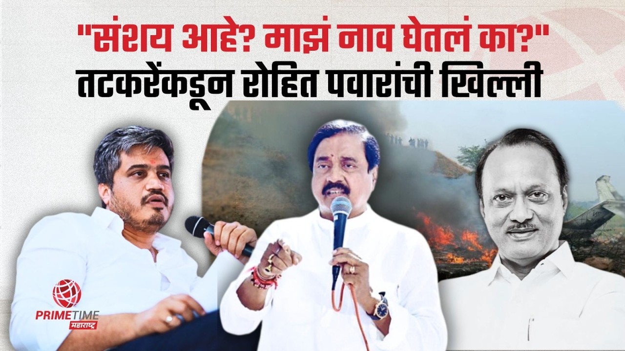 अजितदादांच्या निधनावर रोहित पवारांना गंभीर संशय, सुनील तटकरेंकडून मात्र नुसती टोलेबाजी Rohit Pawar