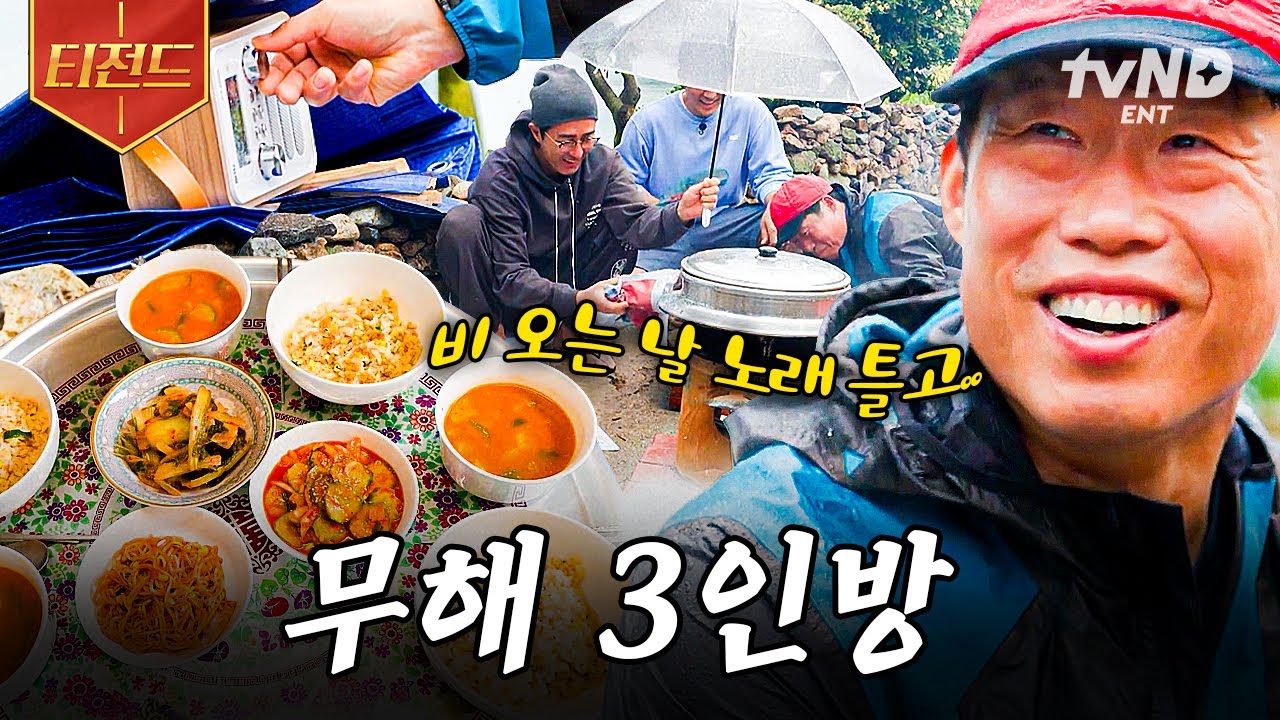 [#삼시세끼어촌편5] 바라만 봐도 힐링 되는 무해한 조합🫧 비 오는 세끼섬의 낭만 가득한 아침 | #티전드