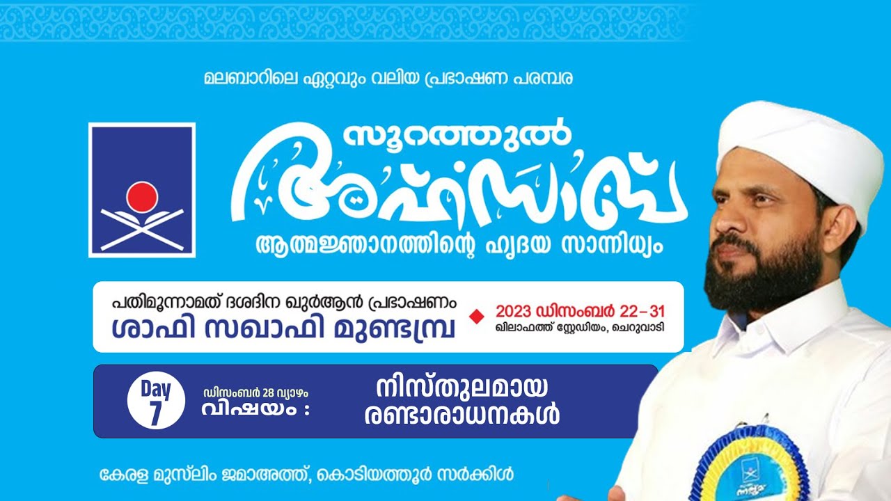 സൂറത്തുൽ അഹ്‌സാബ്.ഖുർആൻ പ്രഭാഷണം. Day.7/10 | Shafi Saqafi Mundambra | ചെറുവാടി | Cheruvadi