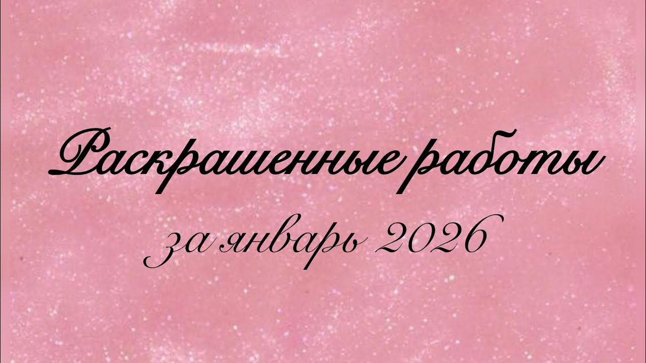 Раскрашенные работы за январь 2026