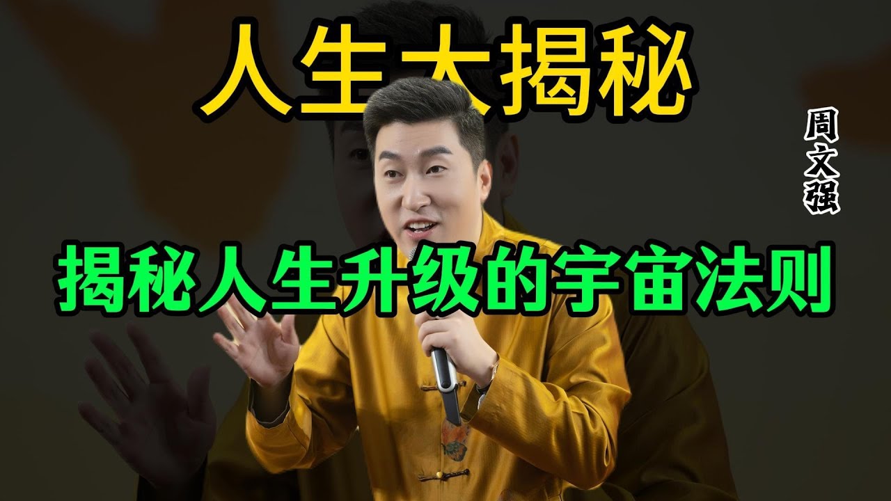 调频即修行！周文强老师揭秘人生升级的宇宙法则 #周文强 #积极心理学推动者 #修行 #人生智慧 #悟人生之道