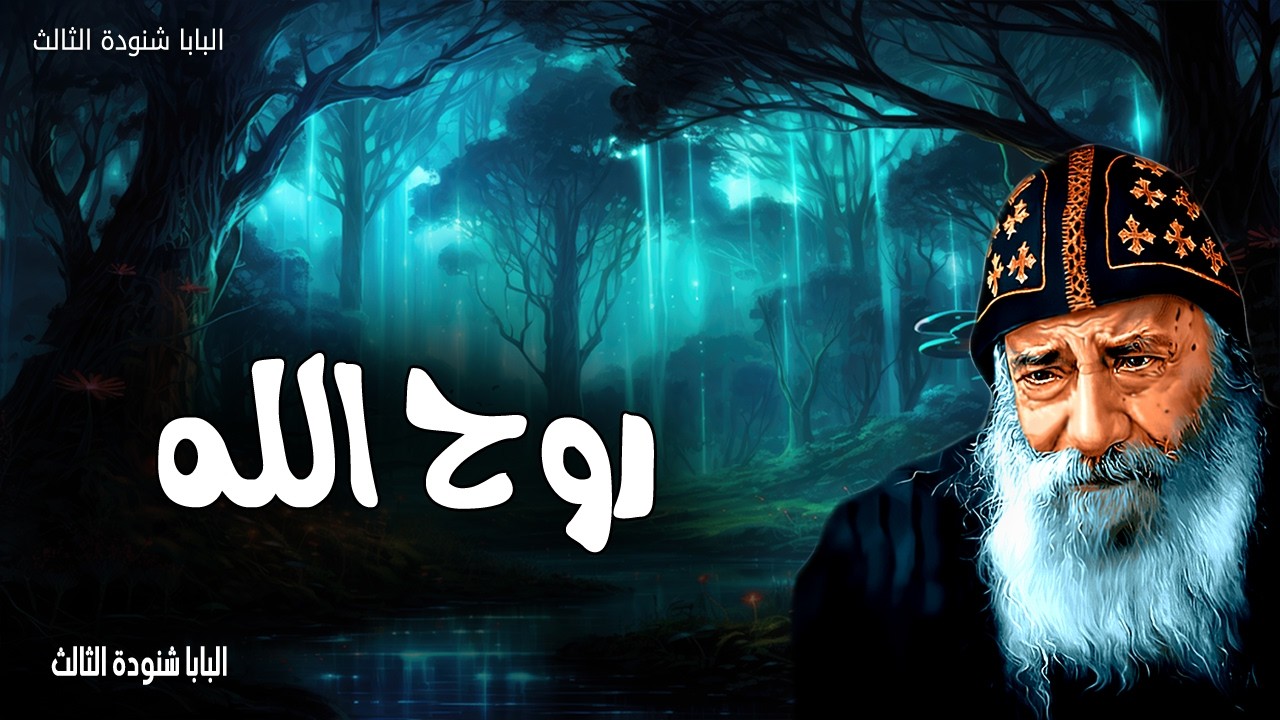 روح الله - تنالون قوة متى حل الروح القدس عليكم - عظات البابا شنودة الثالث