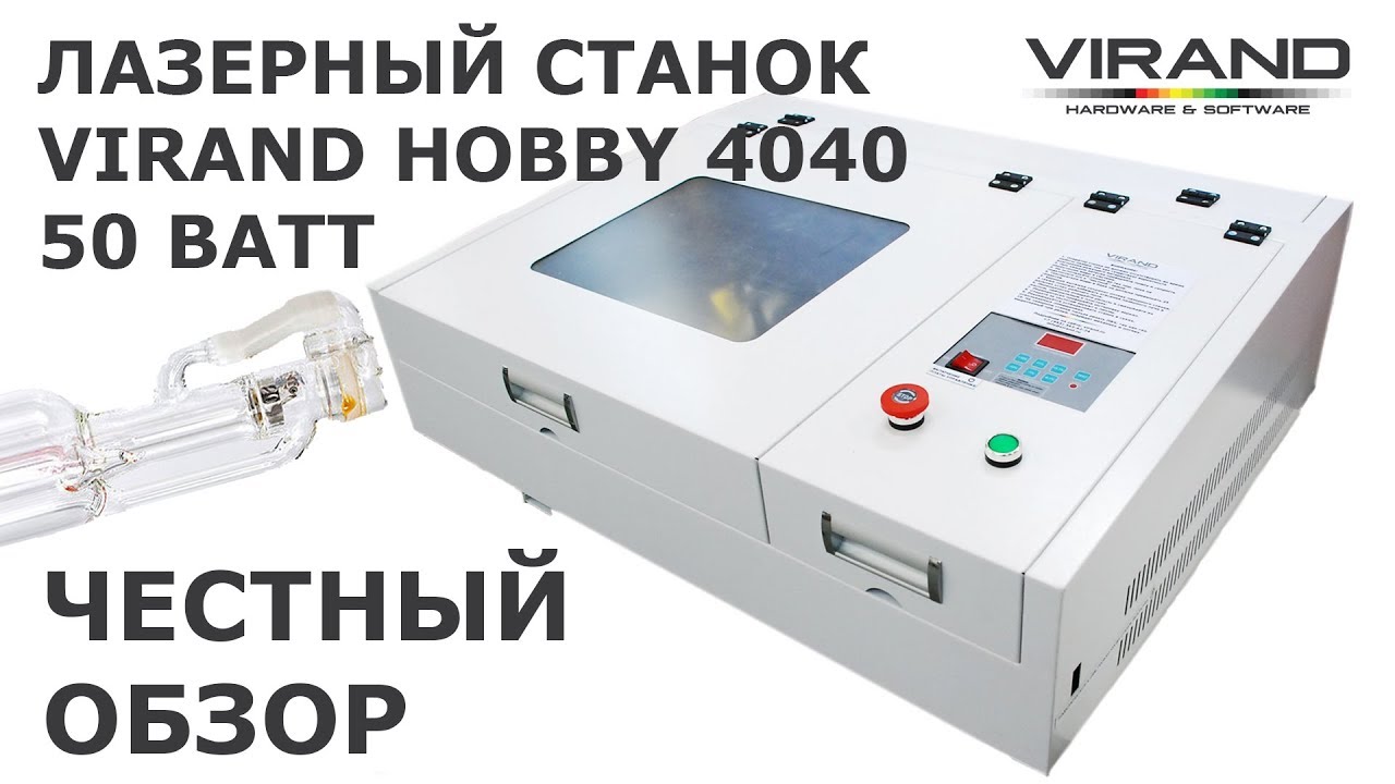 Лазерный станок 4040 VIRAND HOBBY 50 Ватт. Обзор гравера, тест.