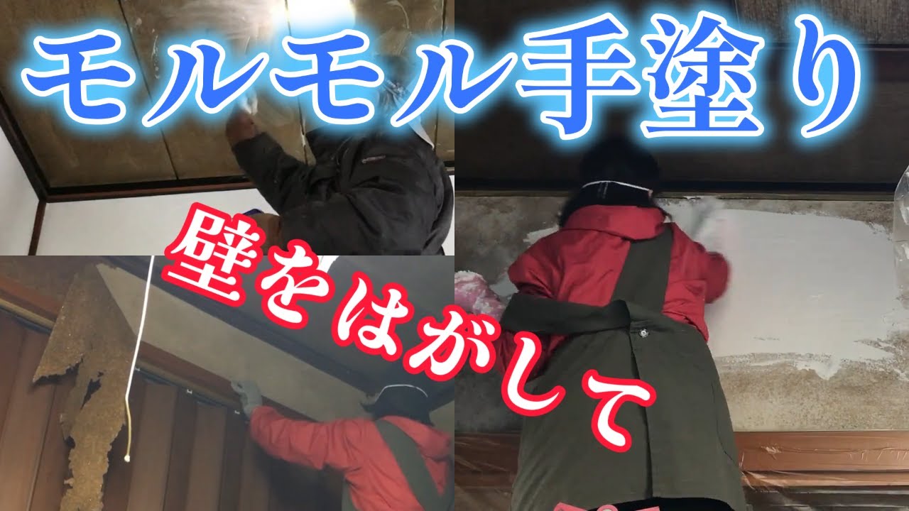 壁を削りモルモル塗装を手塗り仕上げます！