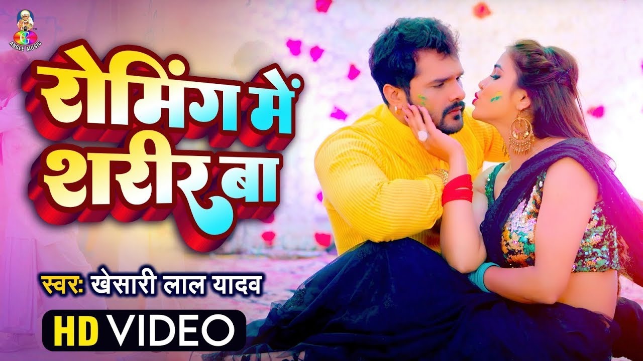 #VIdeo | रोमिंग में शरीर बा | #Khesari Lal Yadav | Roaming Me Sharir Ba | New Holi Song Khesari Lal