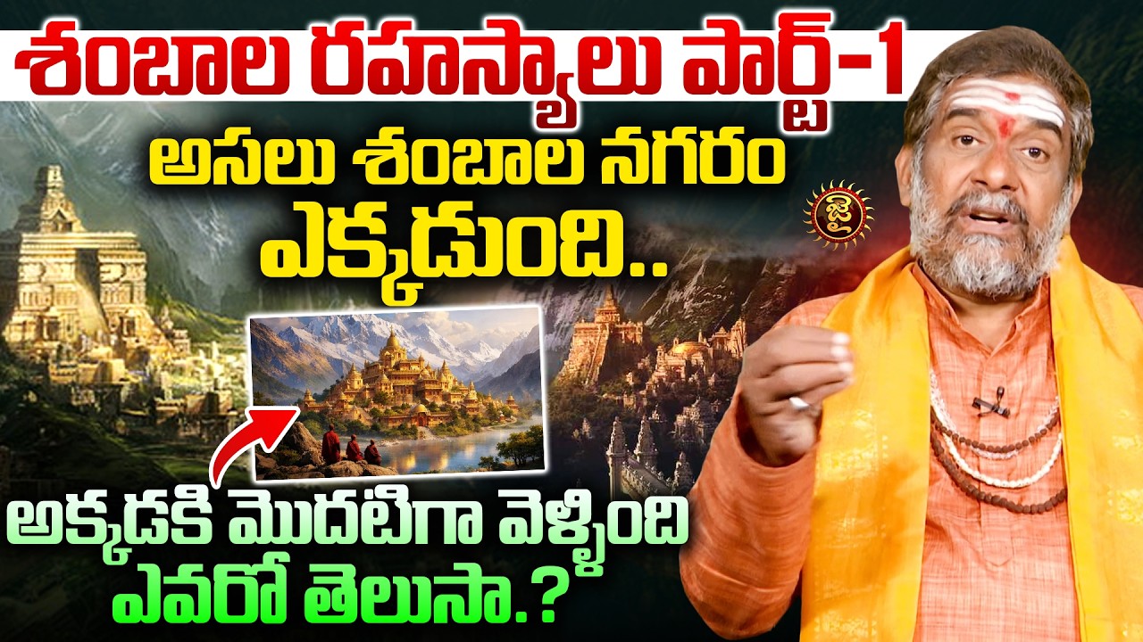 శంబాల రహస్యాలు పార్ట్ 1..! అసలు శంబాల నగరం ఎక్కడుంది.! Mullapudi Satyanarayana Murthy About Shambala