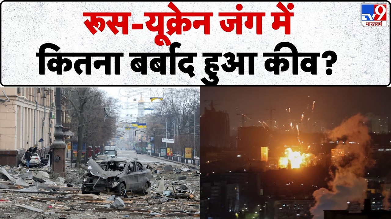 Russia Ukraine War Update: रूस-यूक्रेन जंग में कितना बर्बाद हुआ Kyiv?  -TV9 | Zelenksy | Putin