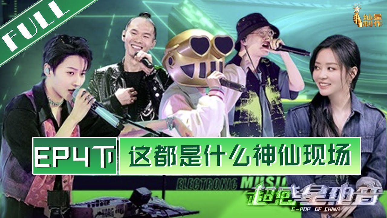正片FULL【超感星电音】 EP4 下：集体整活！这都是什么神仙现场 E-POP of China 20220805