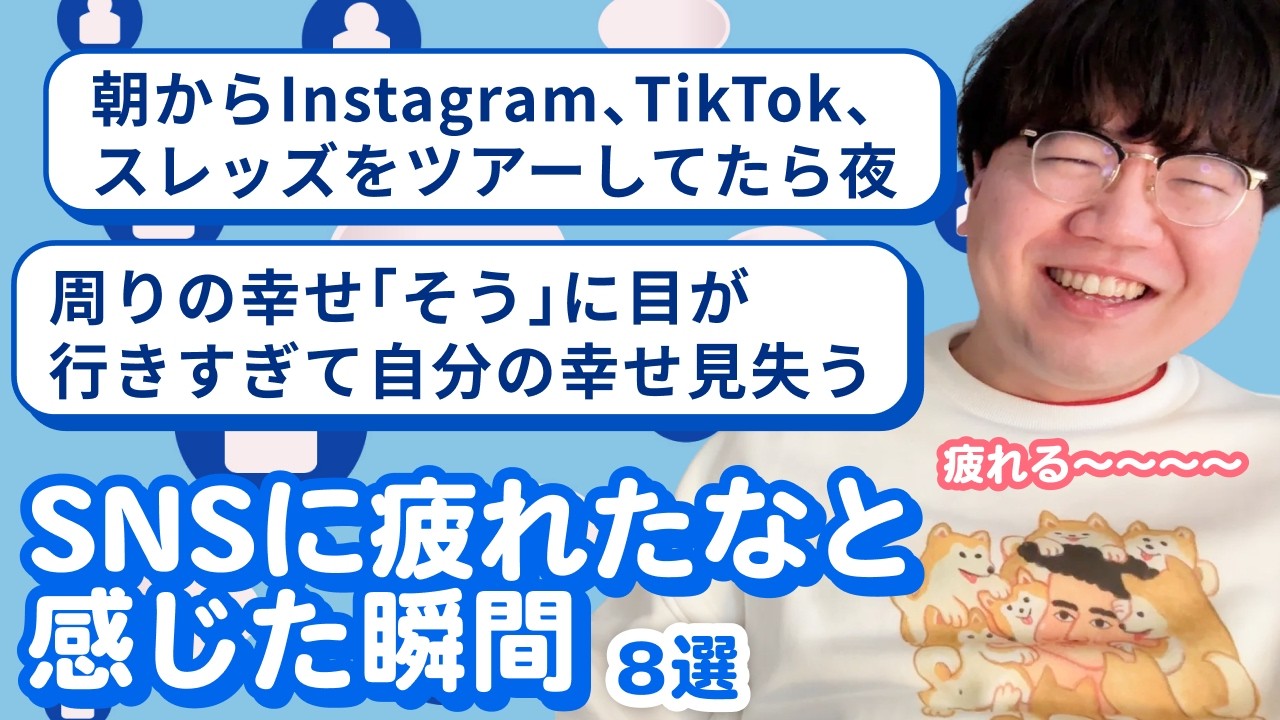 【12万人調査】「SNSに疲れたなと感じた瞬間8選」聞いてみた