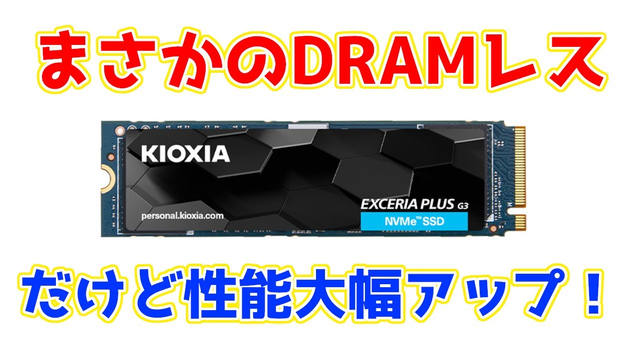 ド定番モデルの後継はDRAMレスでも性能大幅アップ！KIOXIA EXCERIA PLUS G3を前モデルPLUS G2やライバルのSN770と比較レビュー。