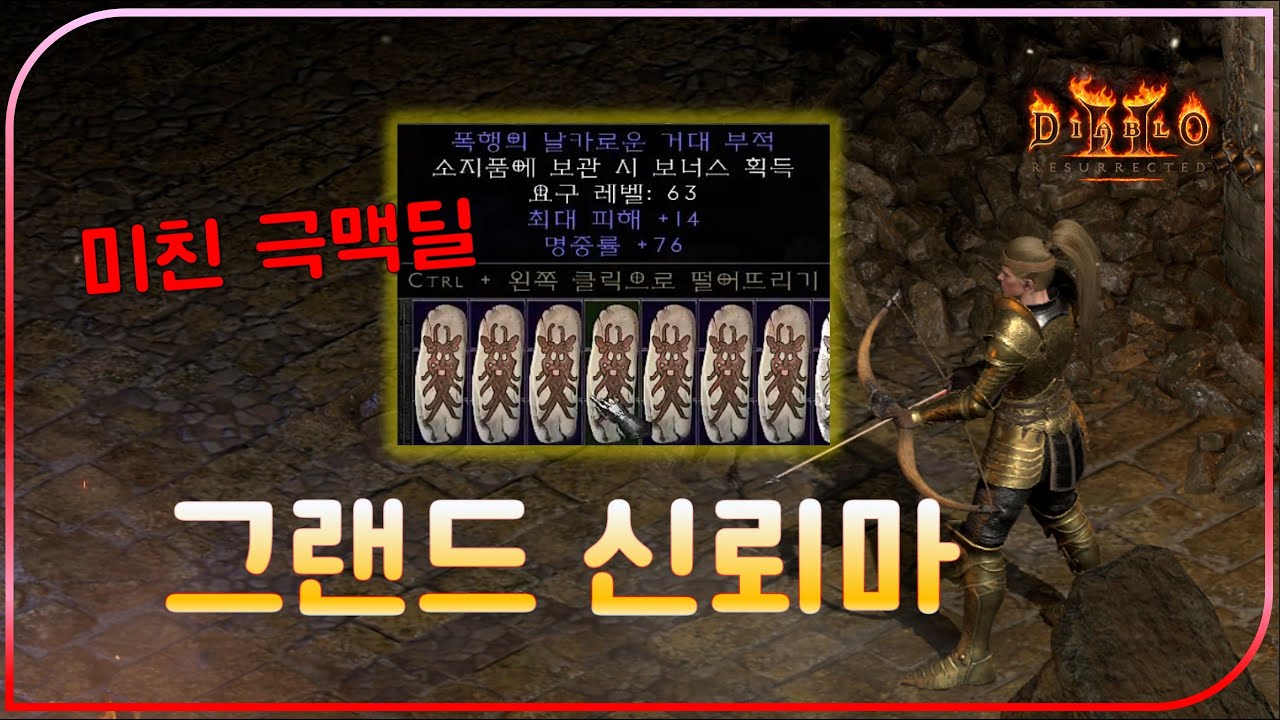 풀방을 마법캐릭의 속도로 잡을 수 있는 유일한 참세팅【디아블로2레저렉션】#그랜드신뢰마