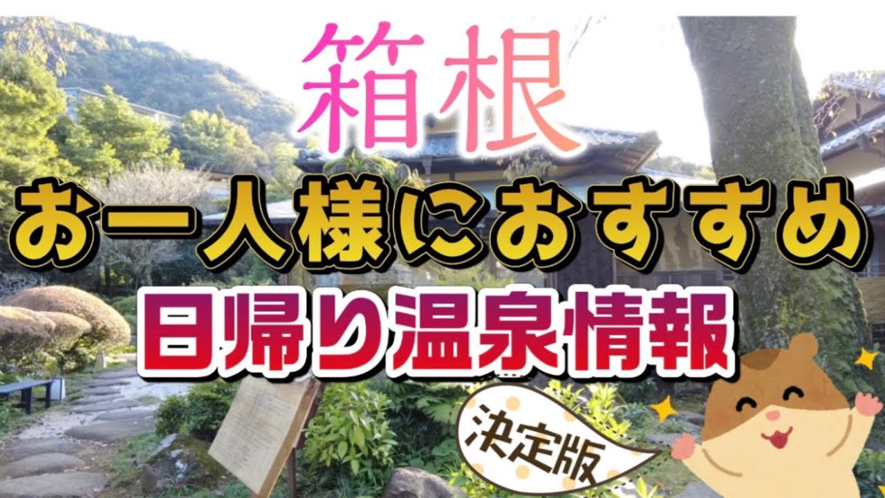 箱根！おひとりさまにおすすめ日帰り温泉はココ　女一人旅