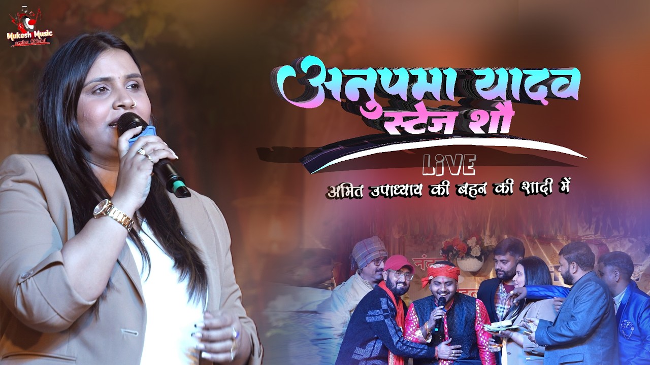 अनुपमा यादव अमित उपाध्याय की बहन की शादी में स्टेज शो | Amit upadhyay & anupama yadav stage show
