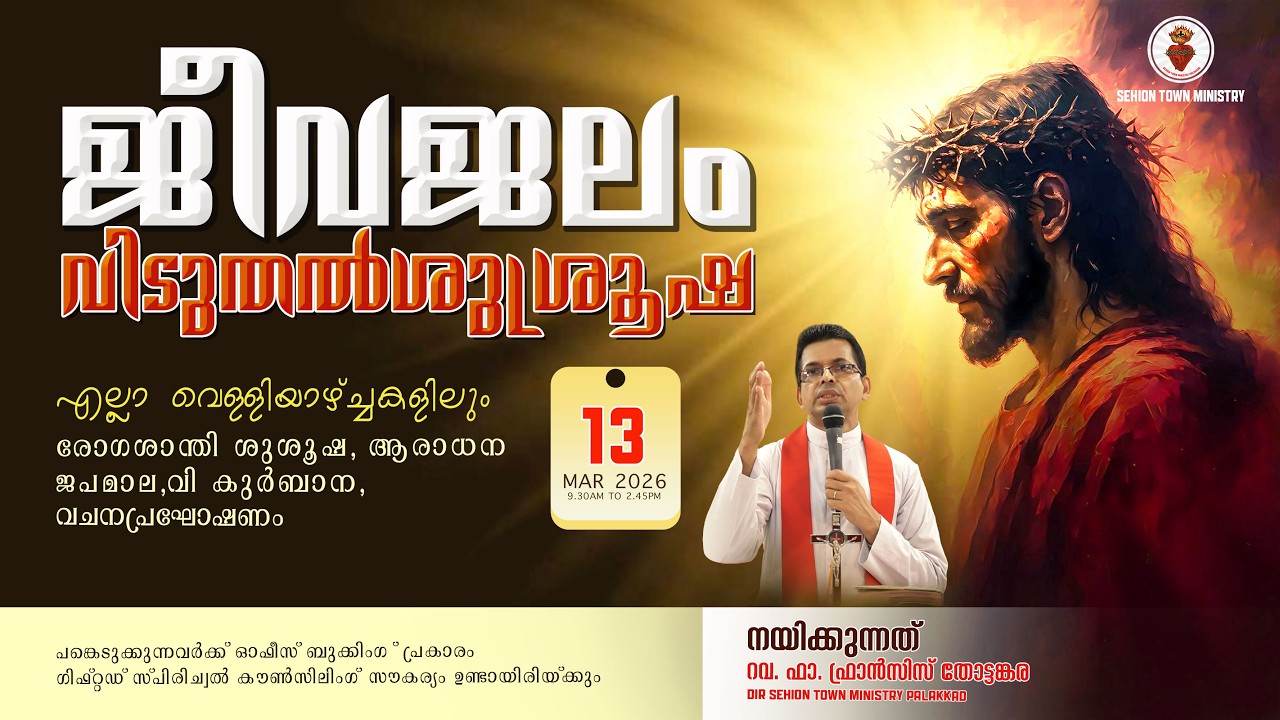 💧ജീവജലം💧 വിടുതൽ ശുശ്രൂഷ✝️