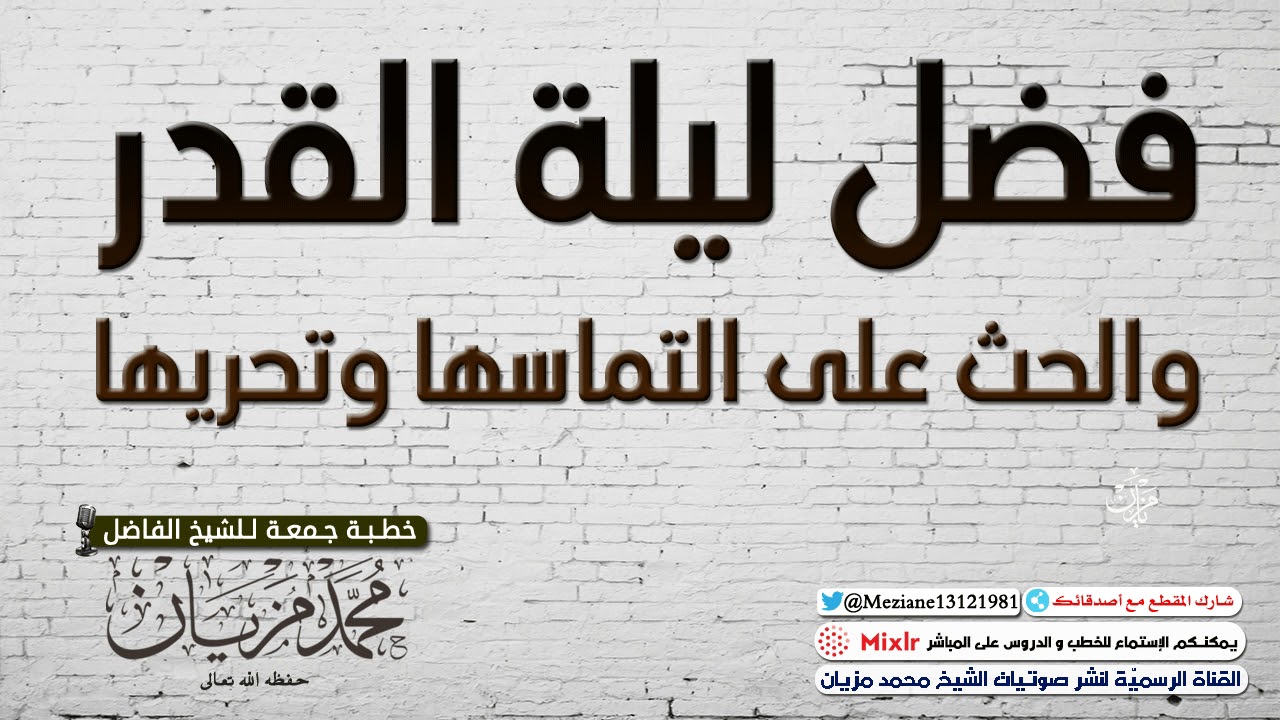 فضل ليلة القدر والحث على التماسها وتحريها |•| الشيخ محمد مزيان-حفظه اللّه-