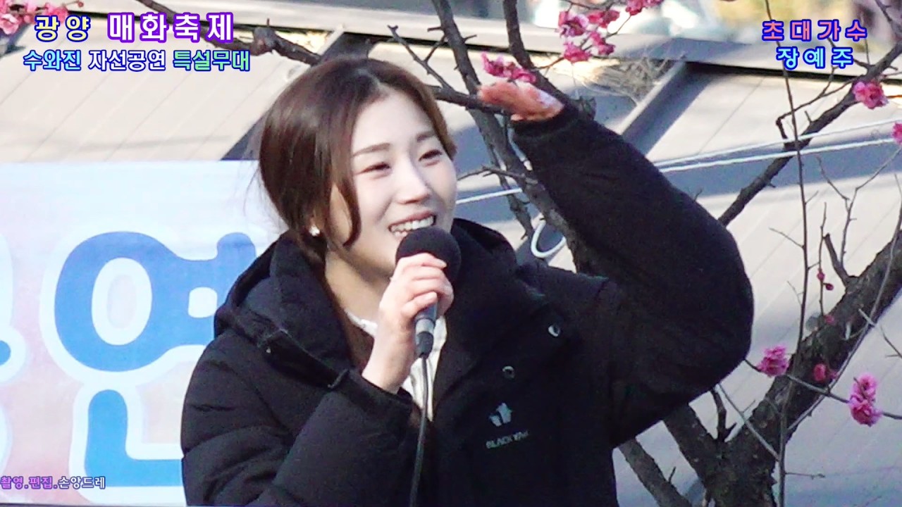 장예주 광양 매화축제 스페셜무대 수와진 자선공연 초대가수