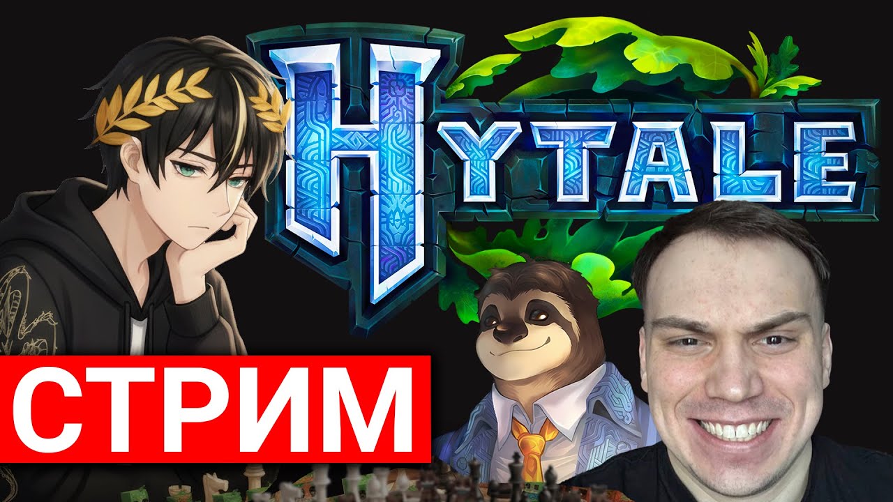 СТРИМ ХАЙТЕЙЛ - НАУЧИТЕ МЕНЯ ИГРАТЬ В HYTALE!