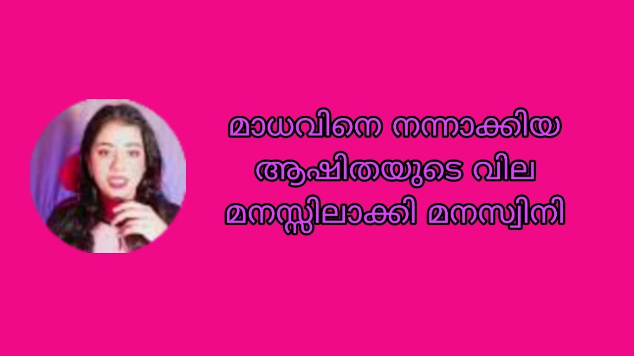 മാധവിനെ നന്നാക്കിയ ആഷിതയുടെ വില മനസ്സിലാക്കി മനസ്വിനി 