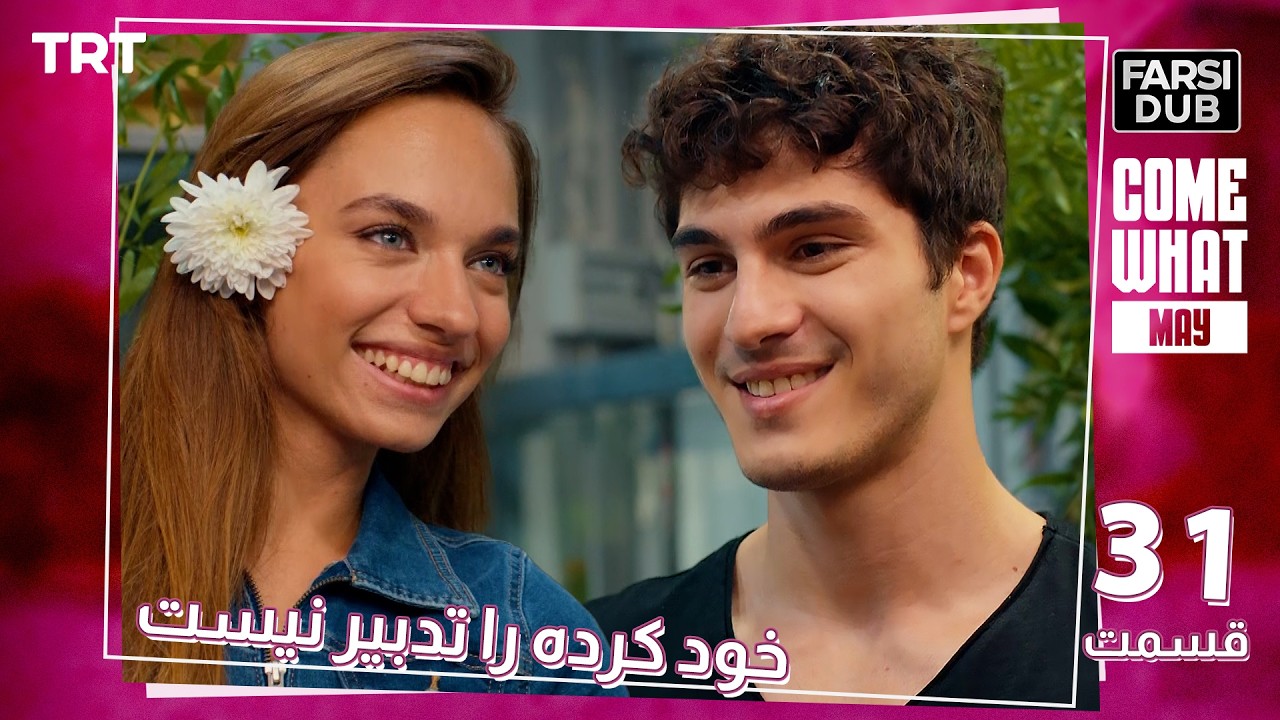 Khod Karde Ra Tadbir Nist Ep31 | قسمت 31 خود كرده را تدبير نيست