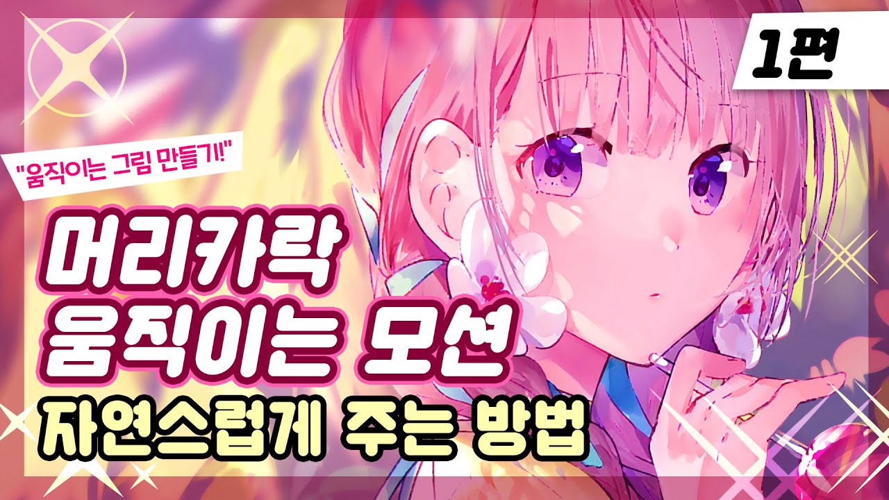 캐릭터 머리카락 움직이는 모션 주기_1편! 포토샵에서 레이어 나누는 소소한 팁 알려드려요.