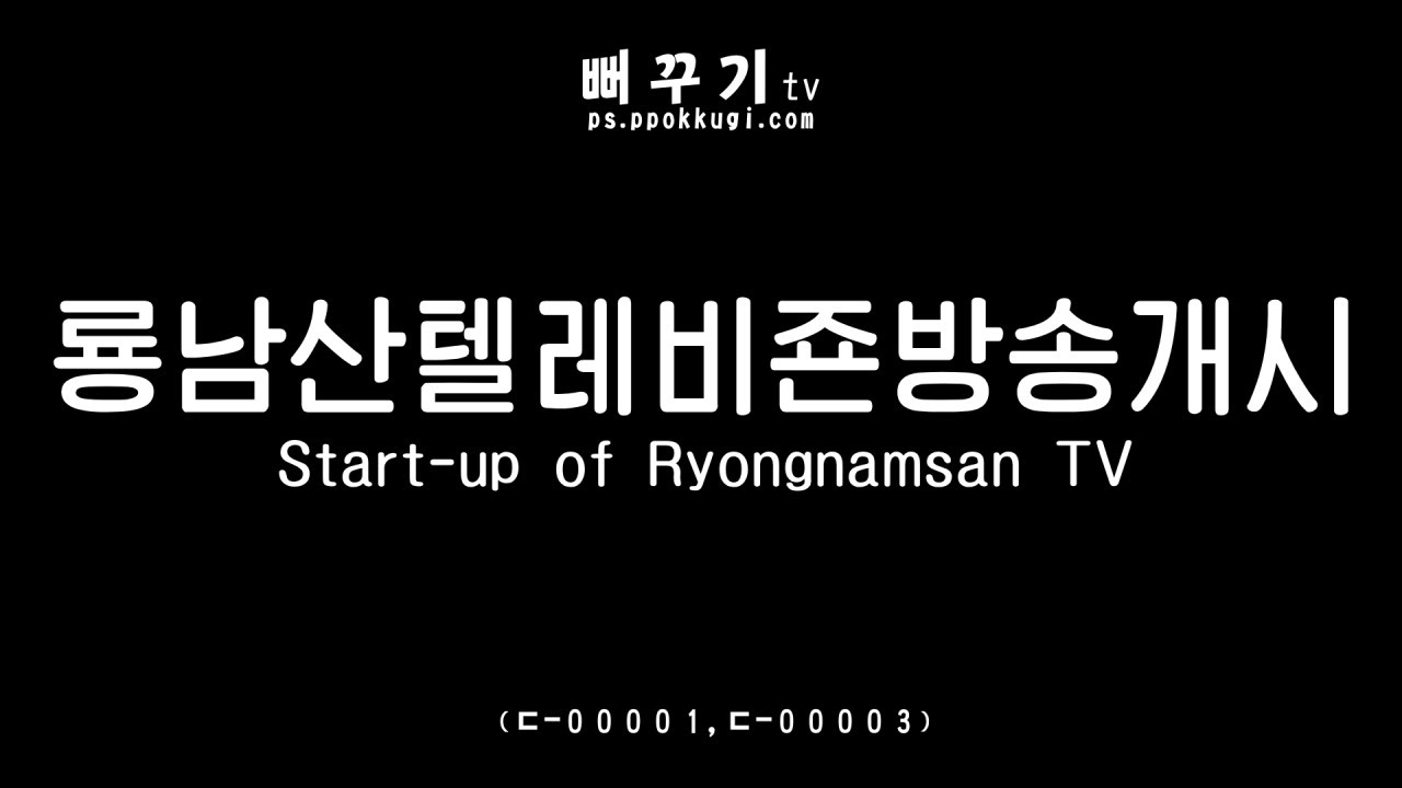 룡남산텔레비죤방송개시
