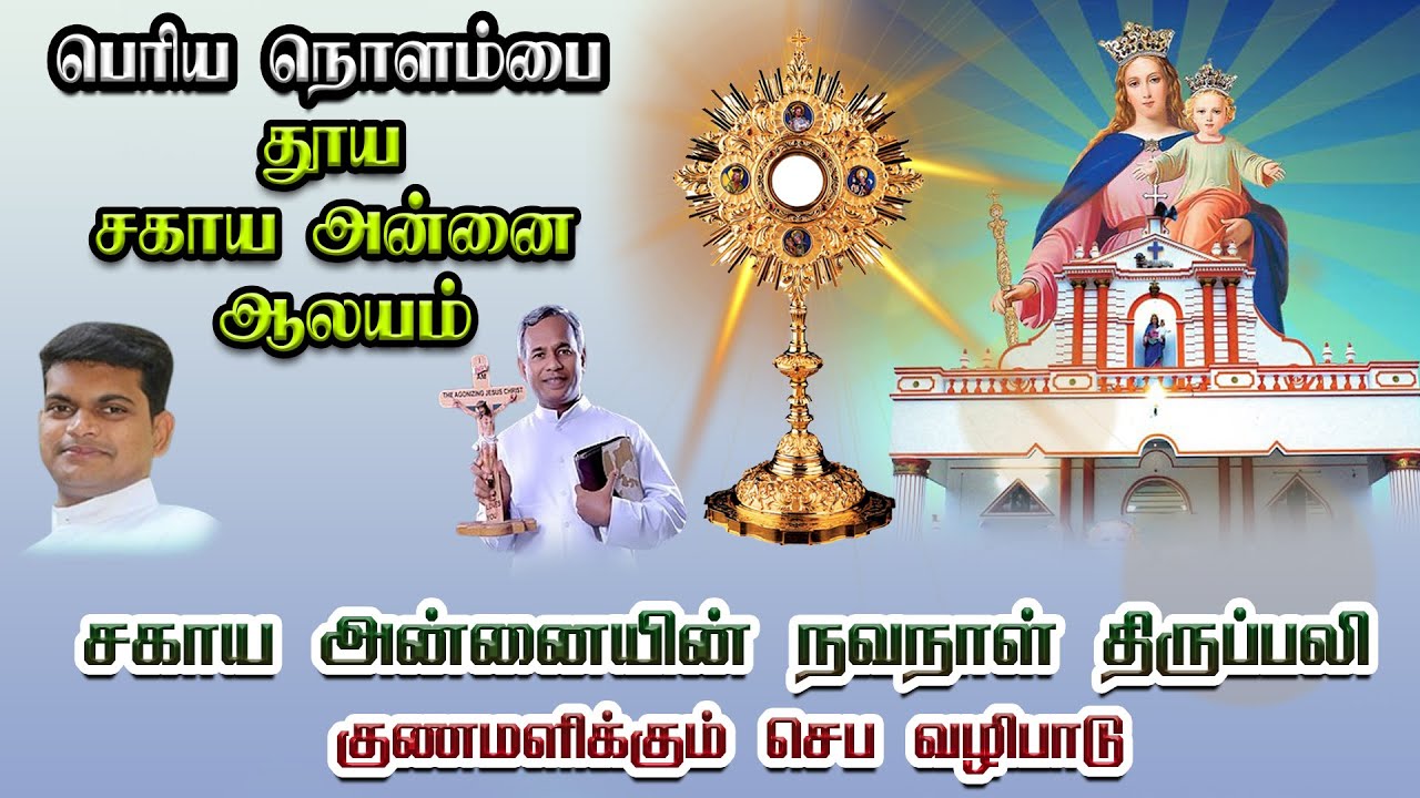 LIVE - 24-01-2026 | பெரியநொளம்பை தூய சகாய அன்னை ஆலயம் - நவநாள் சிறப்பு திருப்பலி கொண்டாட்டம்.