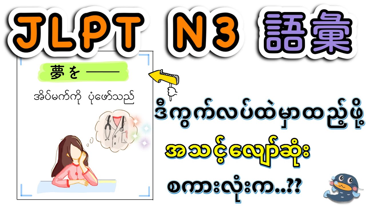 【တွဲမှတ်ထားသင့်သော ဝေါဟာရများ - part 2】JLPT N3 - VOCABULARY