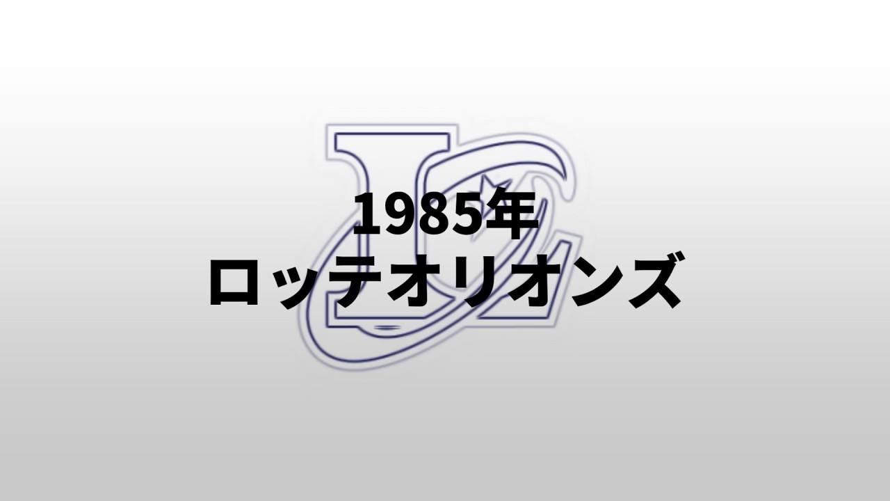 【重音テトUTAU】1985年ロッテオリオンズ1-9