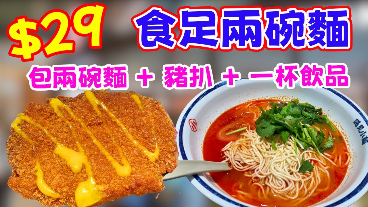 遇見小麵$29下午茶！兩碗麵＋豬扒＋飲品！平到不敢信？