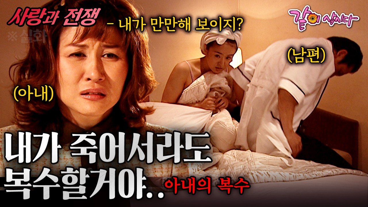 [사랑과전쟁] 너희들의 잘난 사랑이 끝날때까지 나의 복수는 이어진다..ㅣ아내의 복수ㅣKBS 2003.01.17