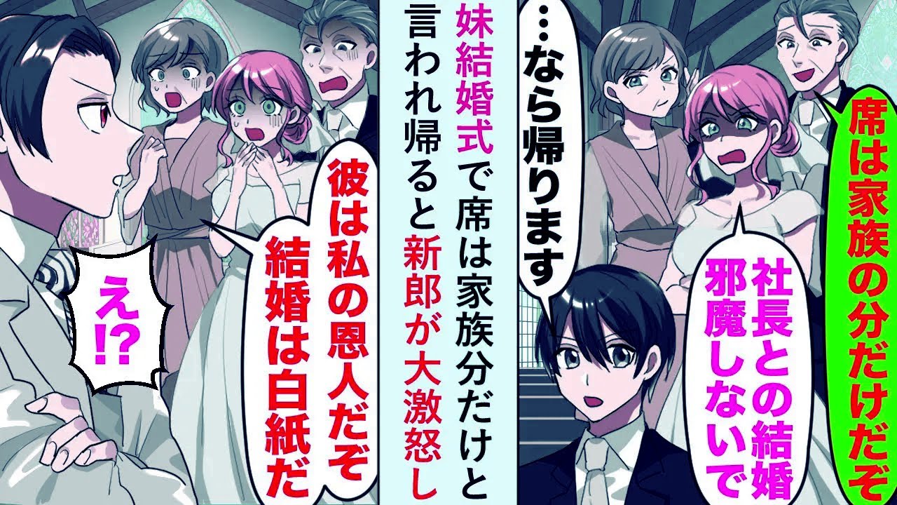 【漫画】妹結婚式で席は家族分だけと言われ帰ると新郎が「結婚は白紙だ」と大激怒し...【恋愛マンガ動画】