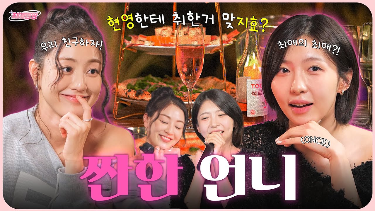 [EN] #주현영 한테 취했 #지효…🥂 짠한형 넘보는 술도녀의 등장ㅣ최애캠핑 EP.06