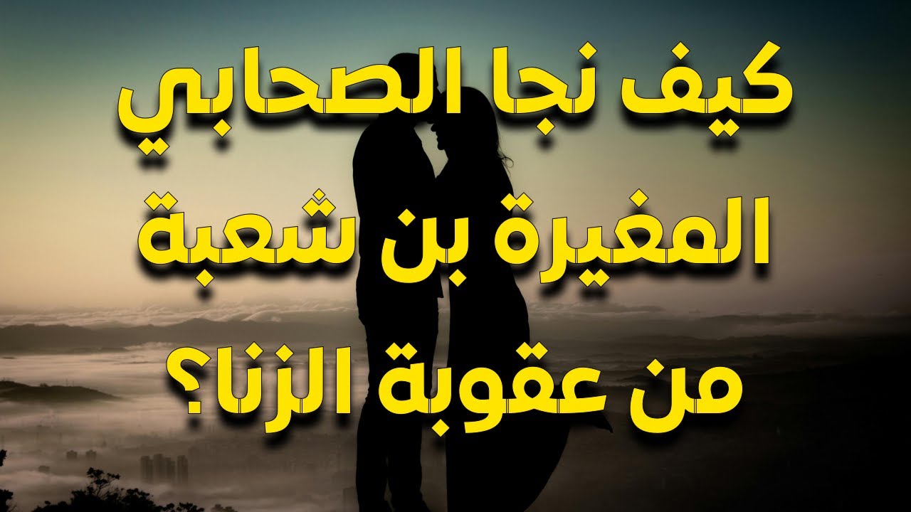 الصحابي المغيرة بن شعبة: كيف نجا من عقوبة الزنا؟ من اتهمه؟ وهل كانت تهمة حقيقية أم مجرد افتراء؟