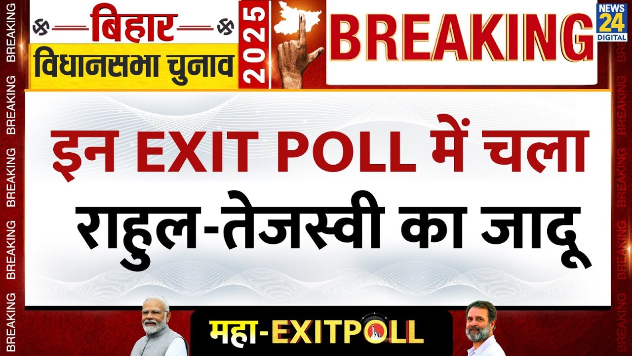 Bihar Election Exit Poll Results 2025 Live : इन EXIT POLL में चल गया Rahul-Tejashwi का जादू | LIVE