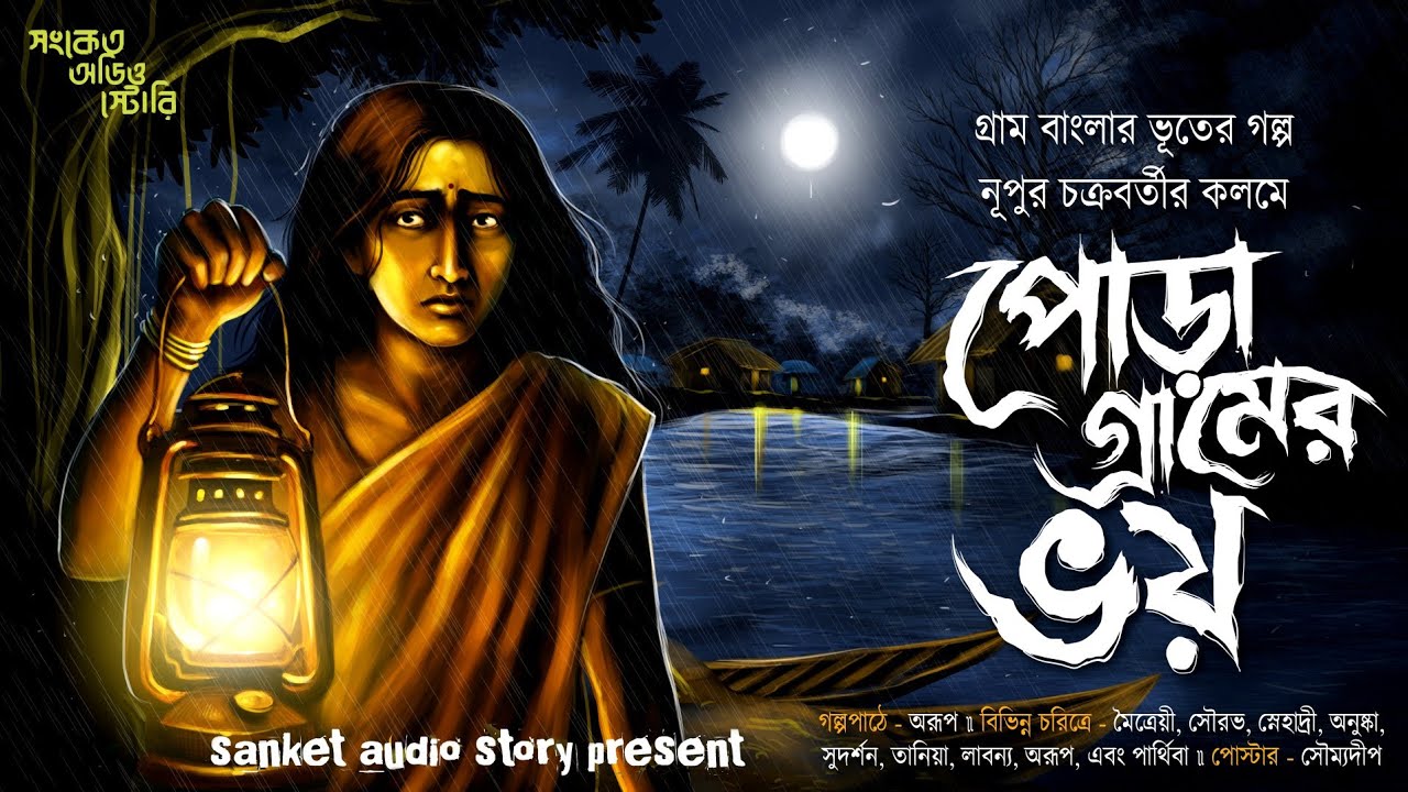 পোড়া গ্রামের ভয় ( হাড় হিম করা ভূতের গল্প ) গ্রাম বাংলার ভূতের গল্প 2025#horrorstories #audiostory