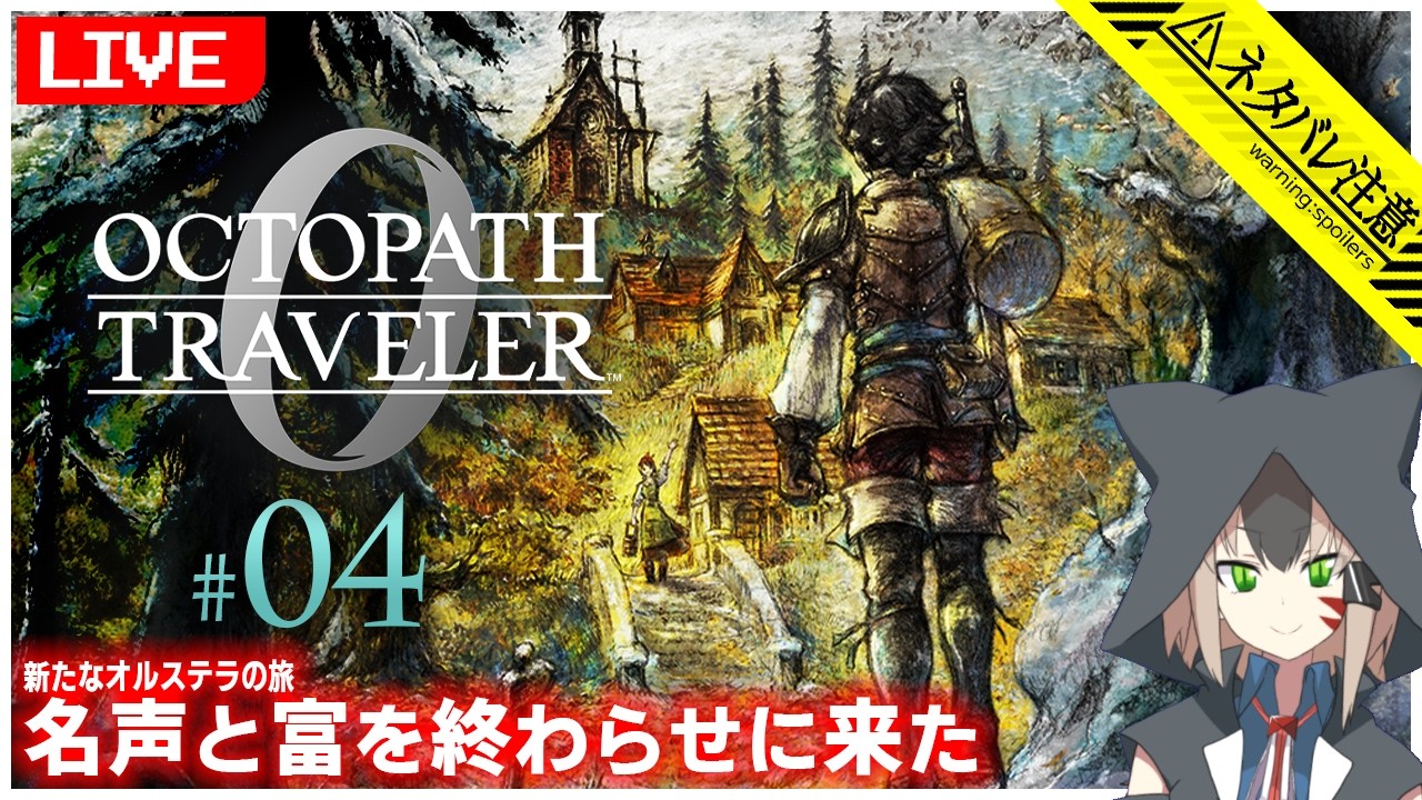 【オクトパストラベラー0】#04 権力と富まとめて進めるか【白津ミカゲ】