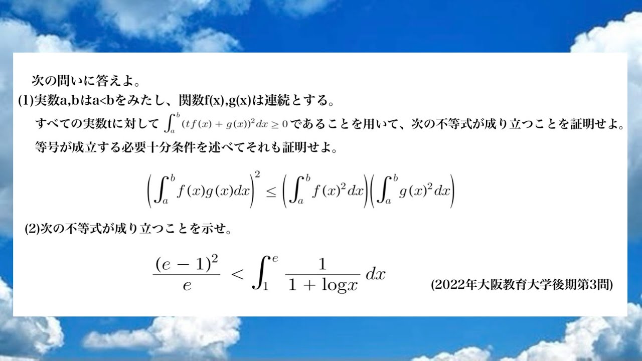 《不等式問題》積分のコーシーシュワルツの不等式(2022年大阪教育大学後期第3問)〜証明はCSと変わらない！？〜
