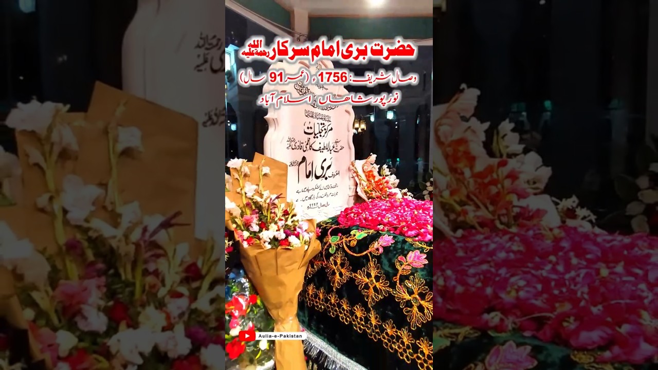 Bari Imam Sarkar Darbar | Shrine of Hzrt Bari Imam Sarkar | Syed Abdul Latif Shah Kazmi Qadri