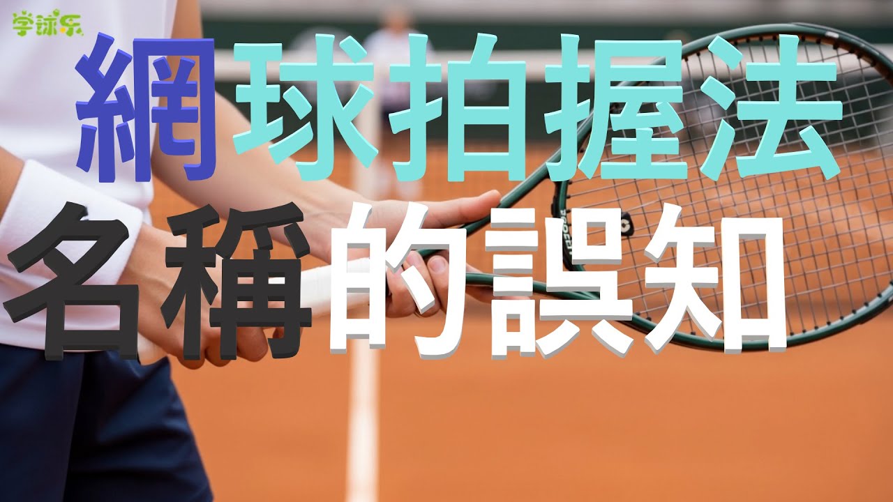 網球 - 常識 22 - 網球握拍法名稱的誤知