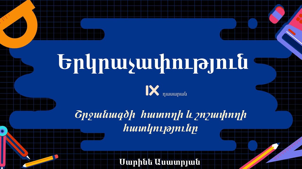 Երկրաչափություն․ Շրջանագծի հատողի և շոշափողի հատկությունը, 9-րդ դասարան