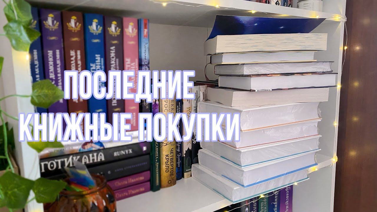 Последние книжные покупки