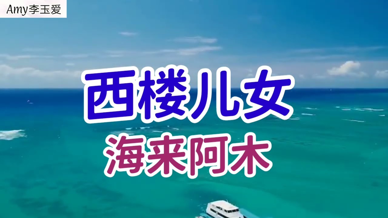 【西楼儿女】演唱：海来阿木