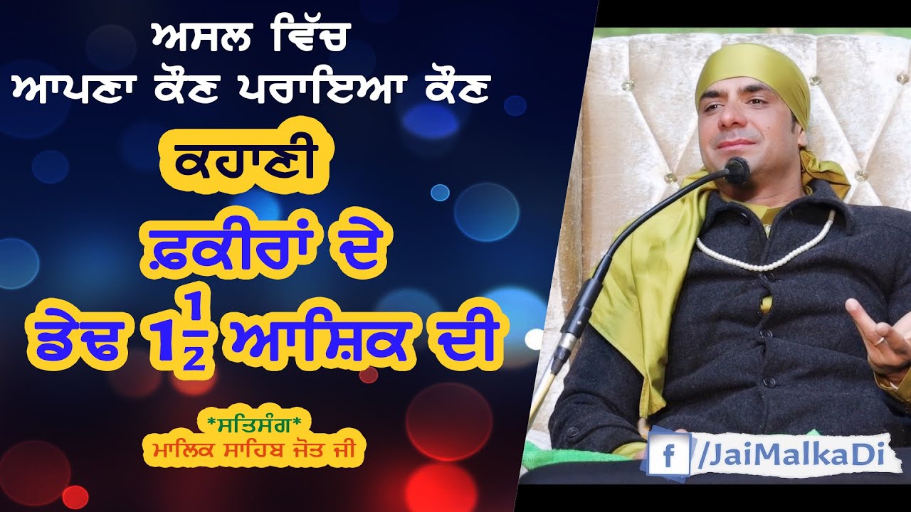 कहानी: फकीरां दे 1.1/2 आशिक | ਕਹਾਣੀ: ਫ਼ਕੀਰਾਂ ਦੇ ਡੇਢ ਆਸ਼ਿਕ |